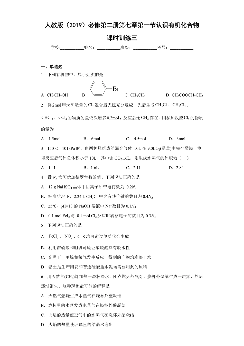 第七章 第一节认识有机化合物课时训练三高一下学期化学人教版2019必修第二册含答案.pdf_第1页