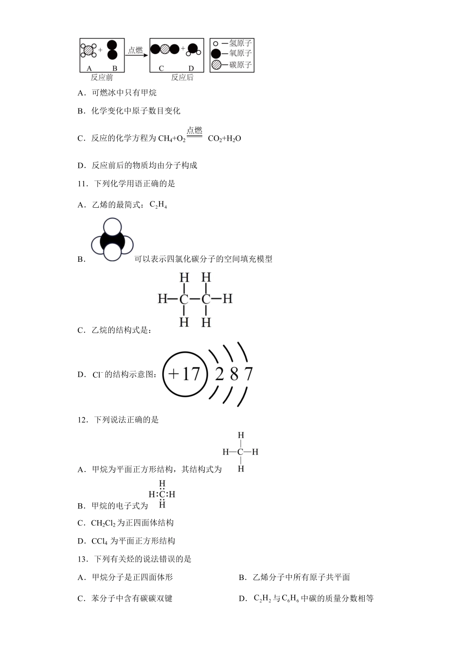 第七章 第一节认识有机化合物课时训练三高一下学期化学人教版2019必修第二册含答案.pdf_第3页