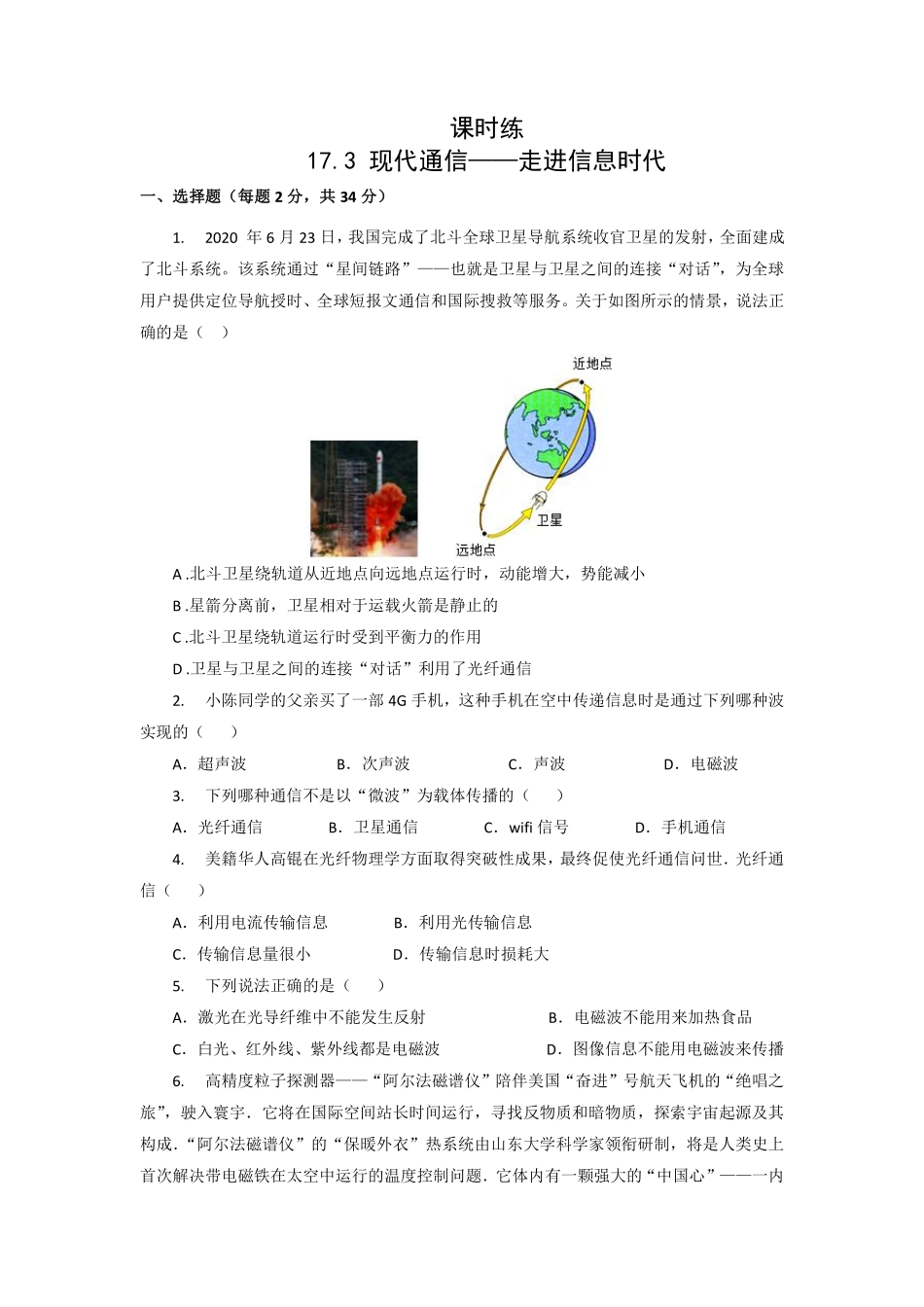 含答案九年级物理苏科版下册课时练第17章《17.3现代通信——走进信息时代》2.pdf_第1页