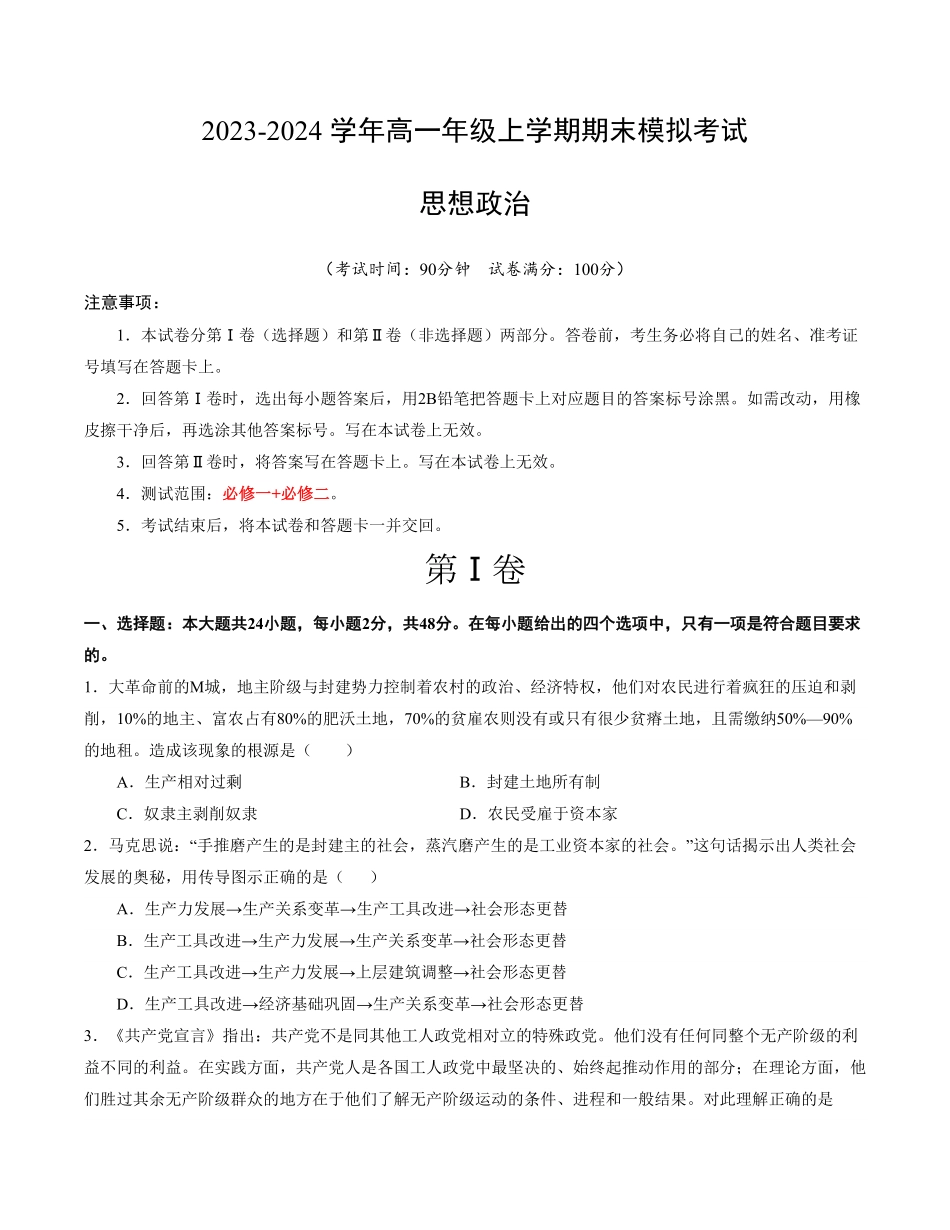 高一政治期末模拟卷考试版【测试范围：必修一+必修二】A4版含答案.pdf_第1页