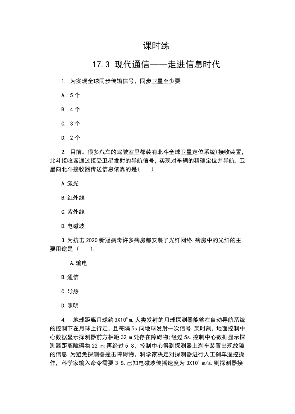 含答案九年级物理苏科版下册课时练第17章《17.3现代通信——走进信息时代》.pdf_第1页