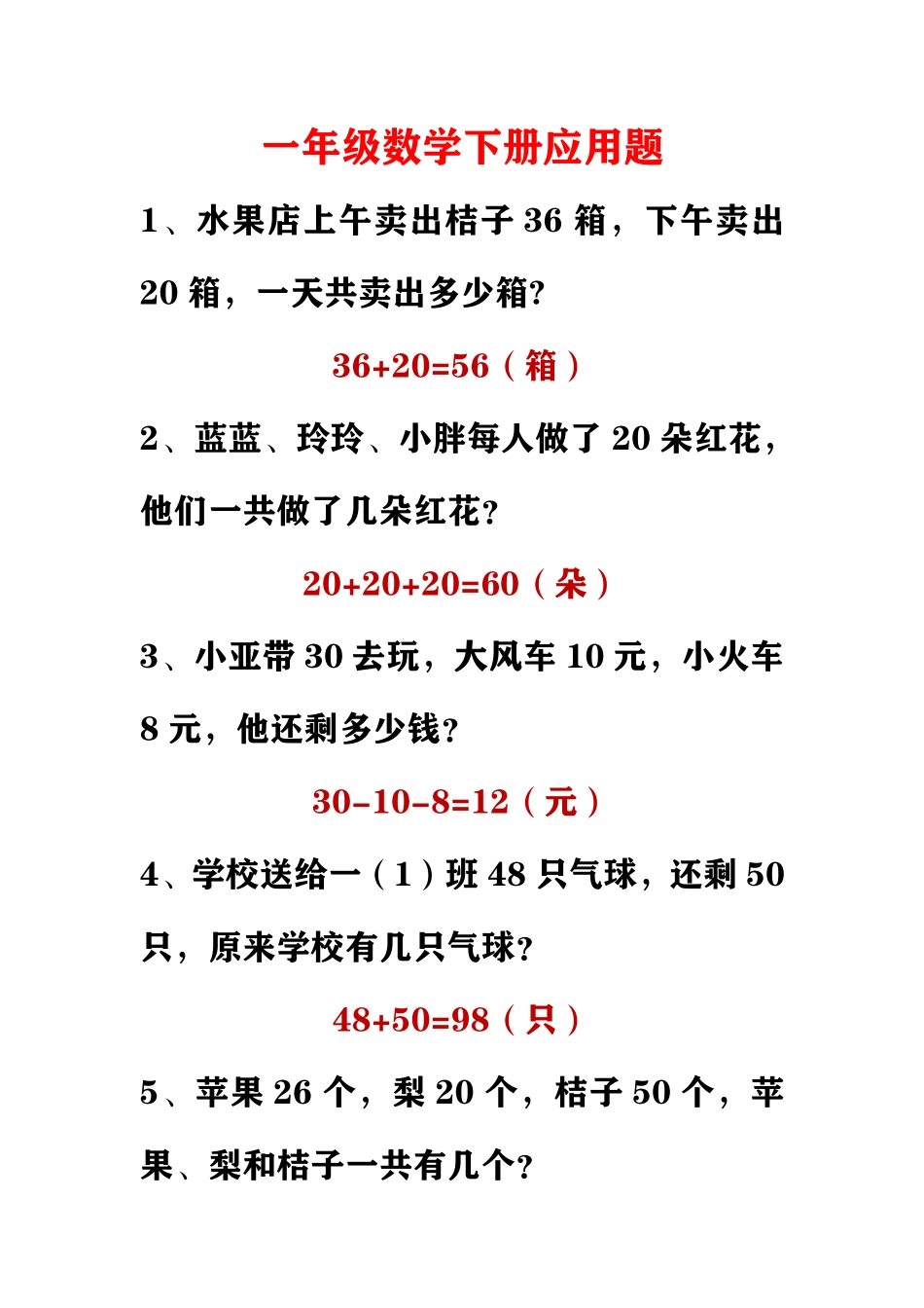 小学数学一年级下册应用题.pdf_第1页
