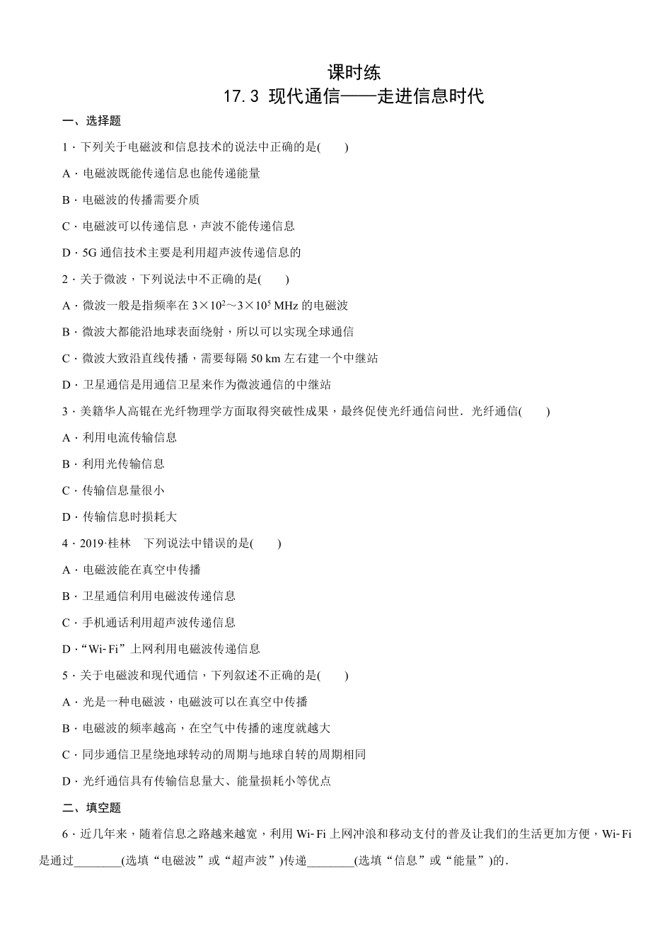 含答案九年级物理苏科版下册课时练第17章《17.3现代通信——走进信息时代》1.pdf_第1页