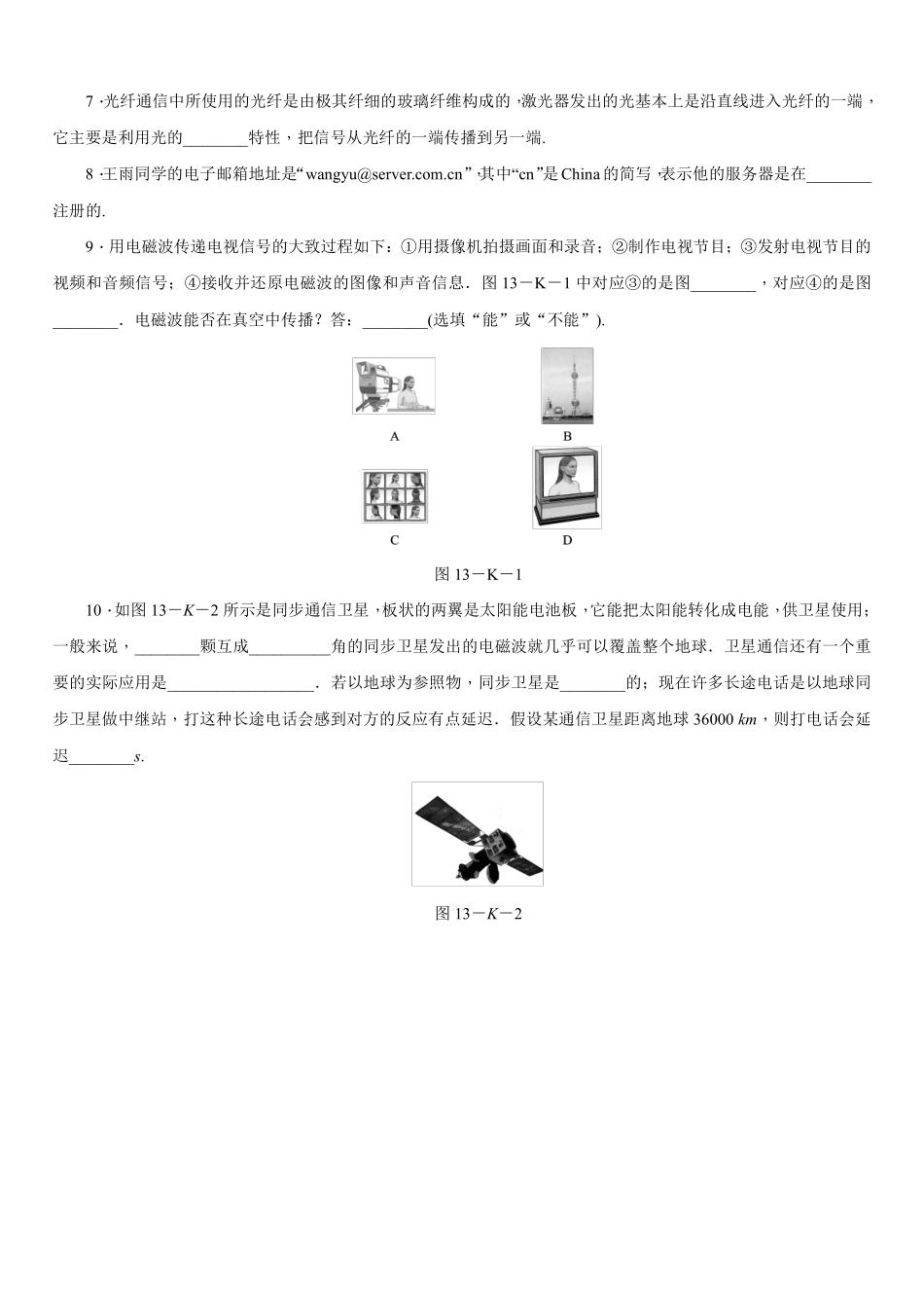 含答案九年级物理苏科版下册课时练第17章《17.3现代通信——走进信息时代》1.pdf_第2页