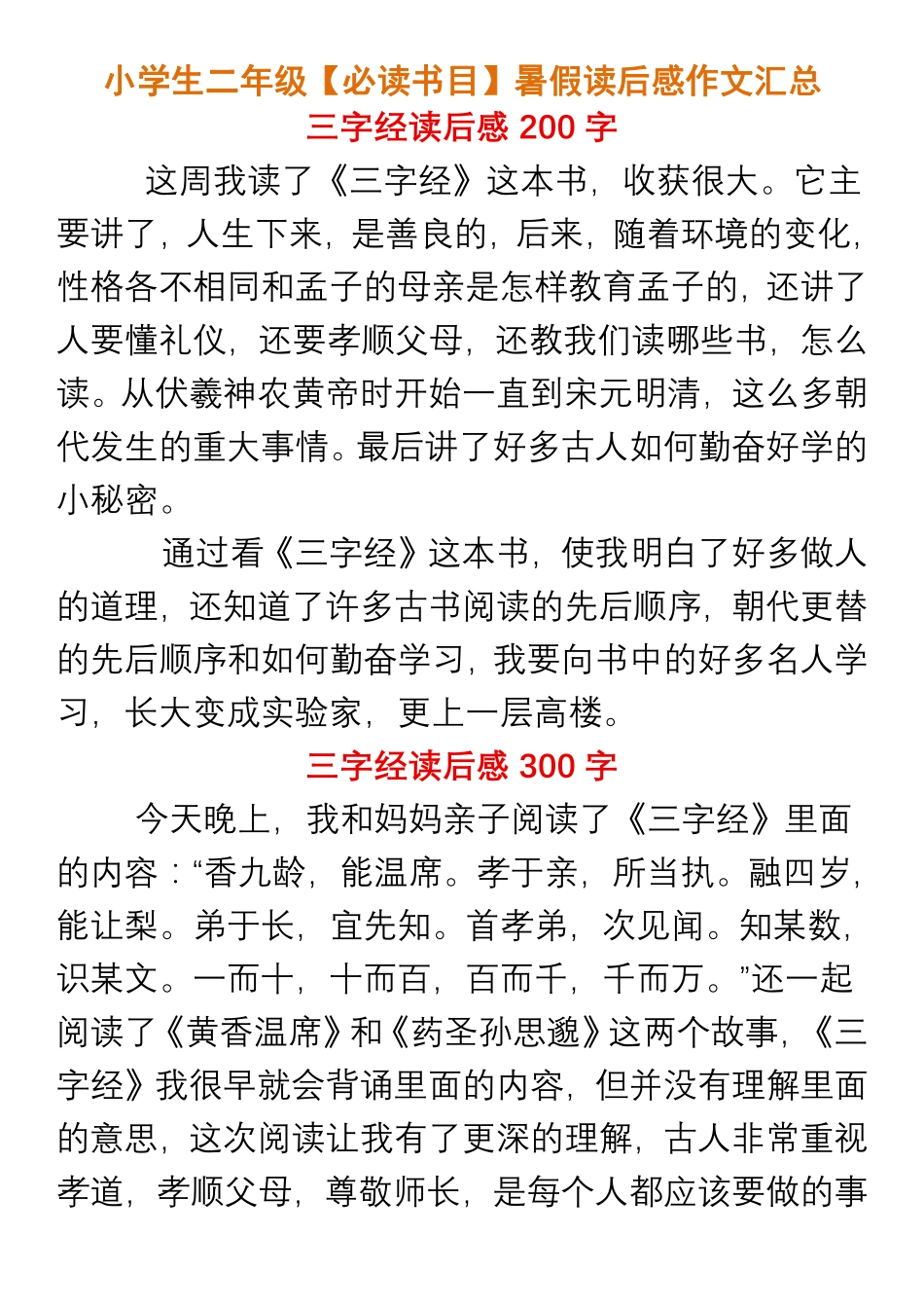 小学生二年级【必读书目】暑假读后感作文汇总.pdf_第1页