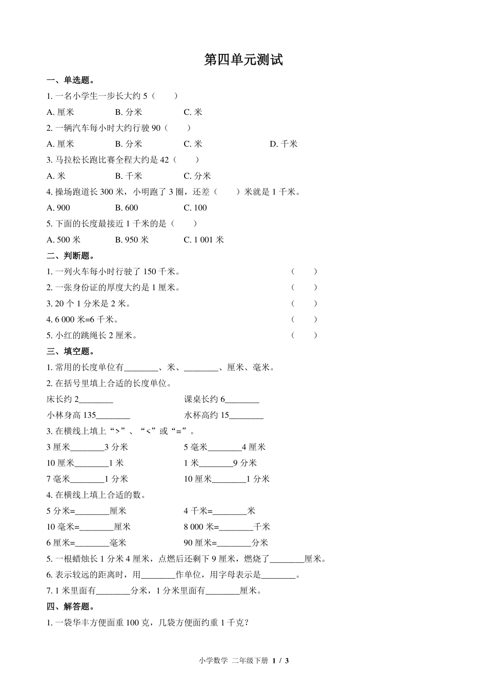 北师大版小学数学二年级下册第四单元测试试卷-含答案02.pdf_第1页