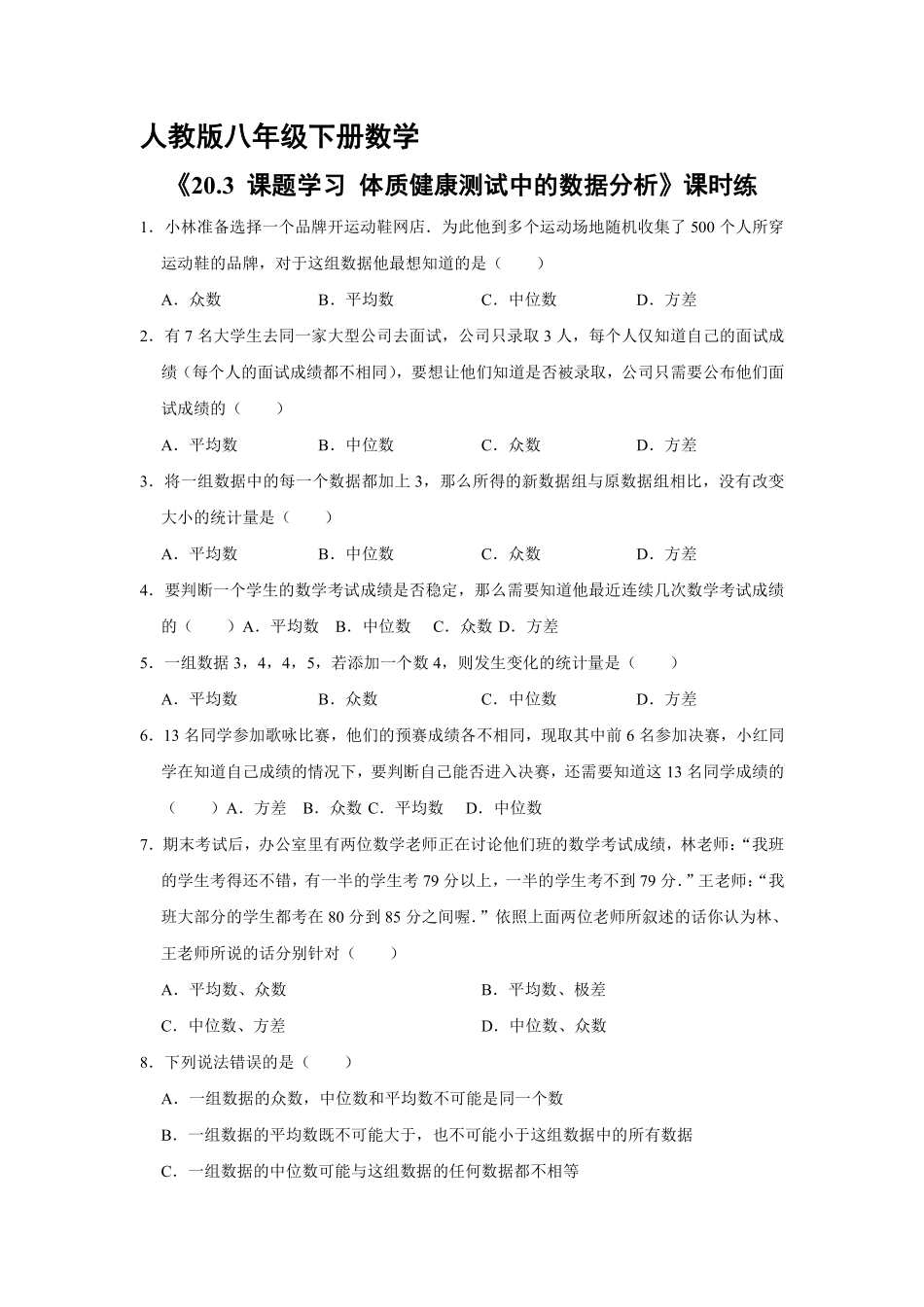 人教版八年级下册数学课时练《20.3 课题学习 体质健康测试中的数据分析》含答案.pdf_第2页