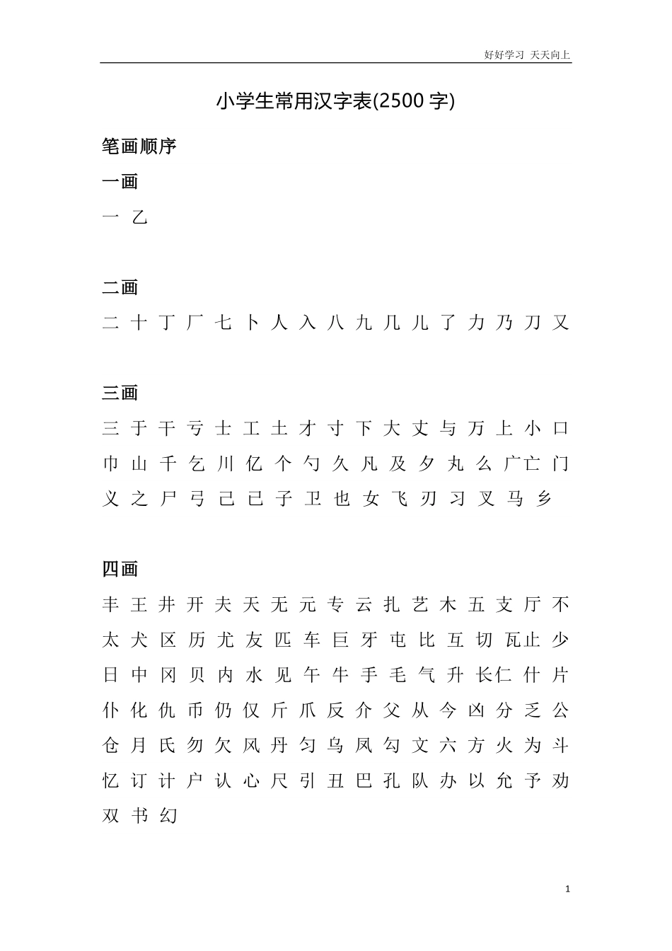 小学生常用汉字表2500字.pdf_第1页