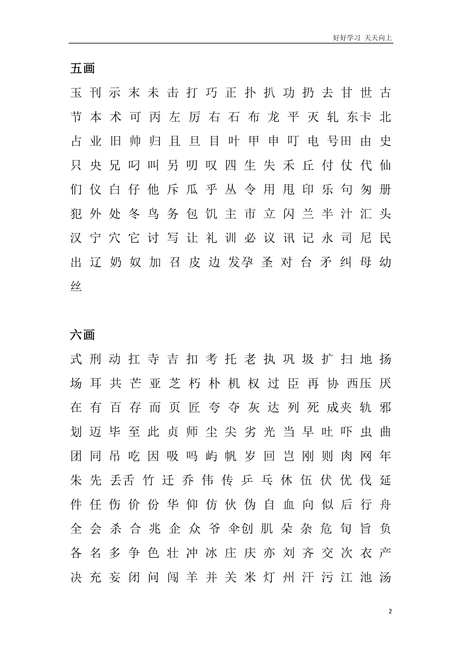 小学生常用汉字表2500字.pdf_第2页