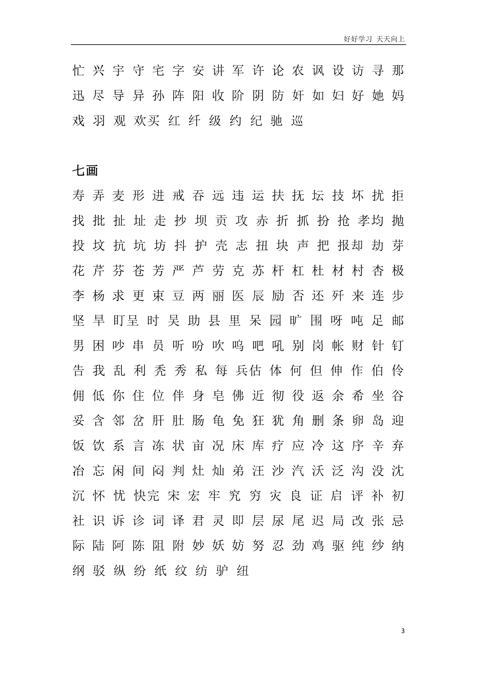 小学生常用汉字表2500字.pdf_第3页