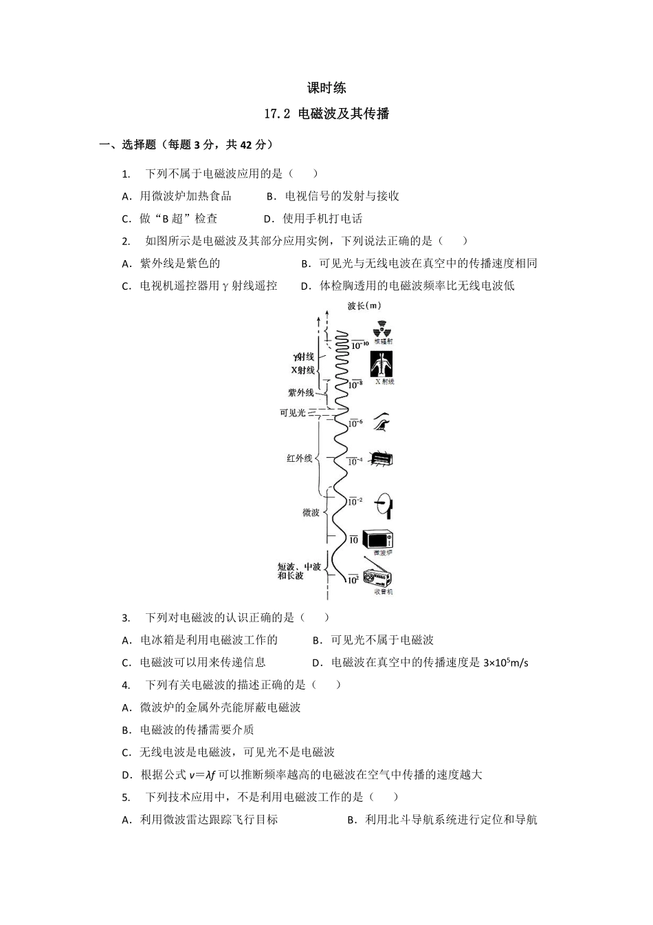 含答案九年级物理苏科版下册课时练第17章《17.2 电磁波及其传播》.pdf_第1页