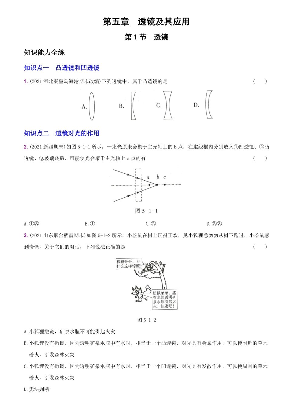 5.1透镜八年级物理上册新视角培优集训人教版含答案.pdf_第1页