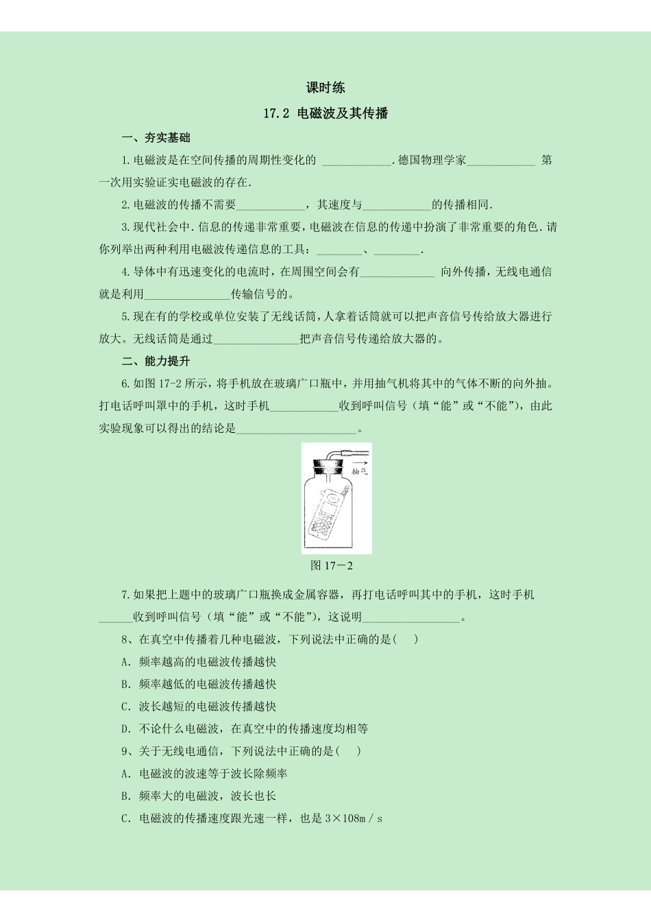 含答案九年级物理苏科版下册课时练第17章《17.2 电磁波及其传播》1.pdf_第1页