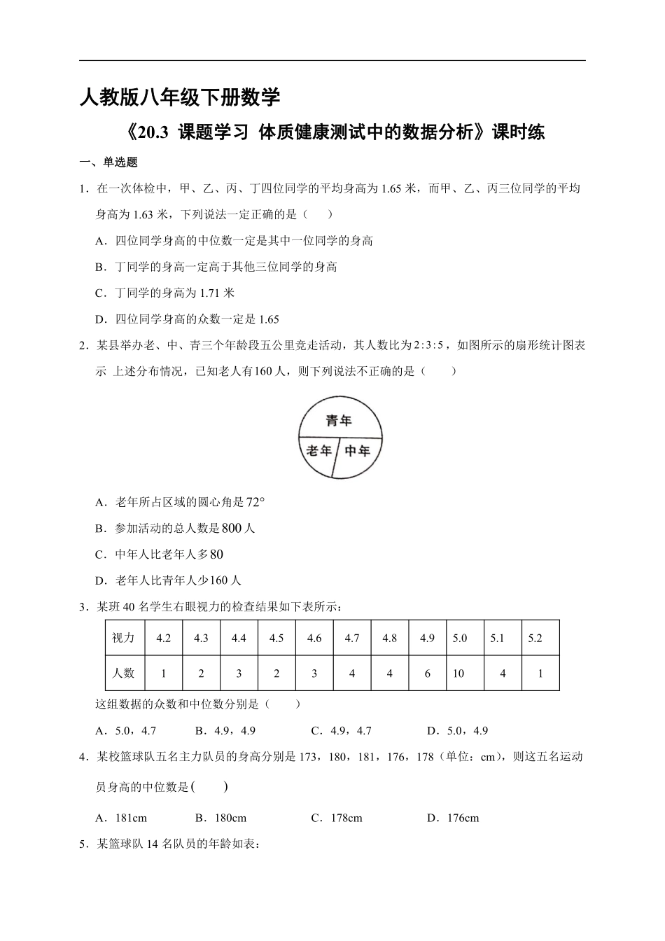 人教版八年级下册数学课时练《20.3 课题学习 体质健康测试中的数据分析》1含答案.pdf_第2页