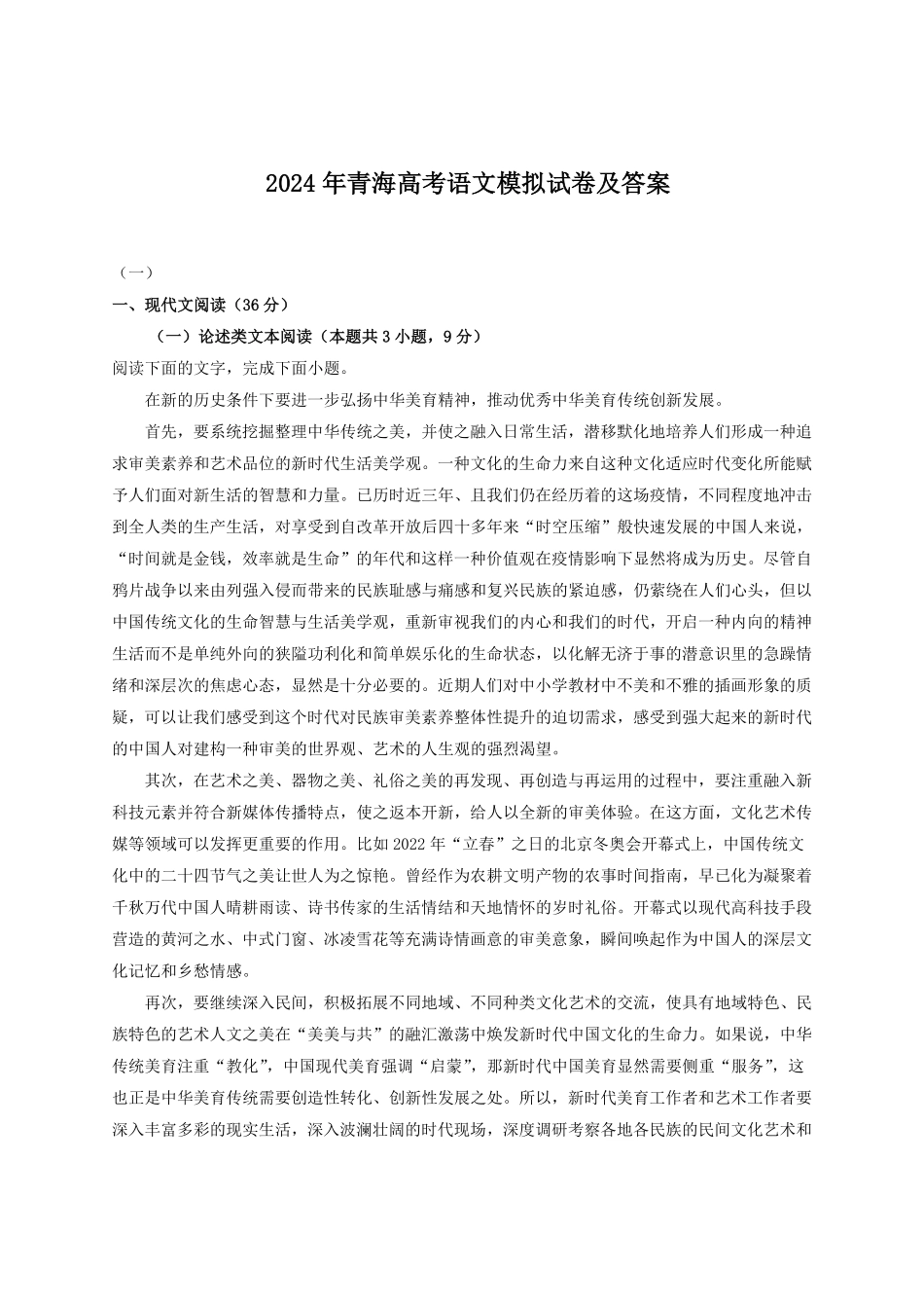 2024年青海高考语文模拟试卷及答案.pdf_第1页