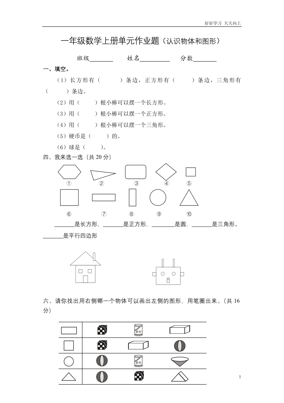 小学数学一年级上册-图形练习题.pdf_第1页