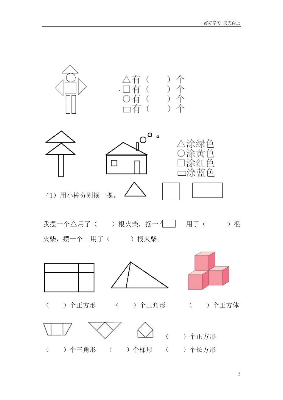 小学数学一年级上册-图形练习题.pdf_第2页