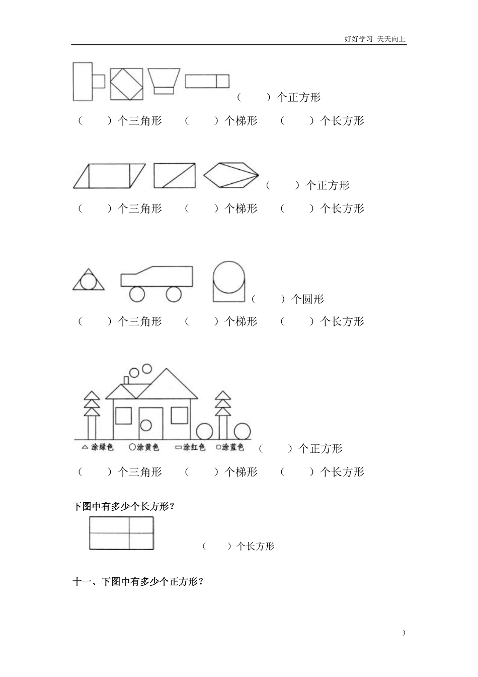 小学数学一年级上册-图形练习题.pdf_第3页