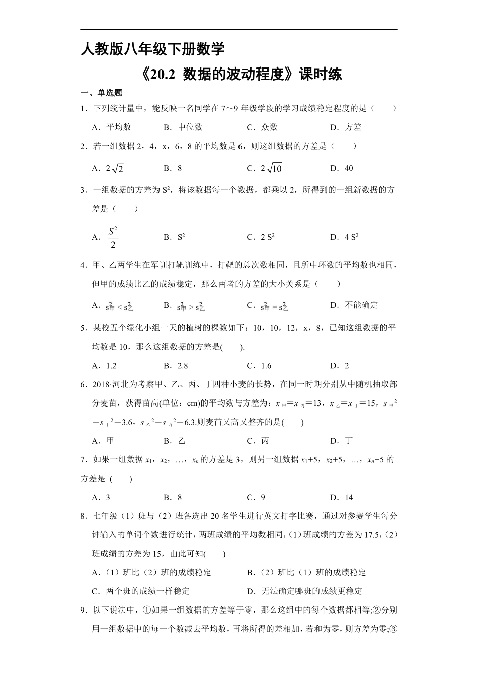 人教版八年级下册数学课时练《20.2 数据的波动程度》含答案.pdf_第2页