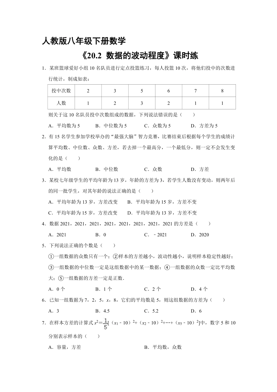 人教版八年级下册数学课时练《20.2 数据的波动程度》1含答案.pdf_第2页