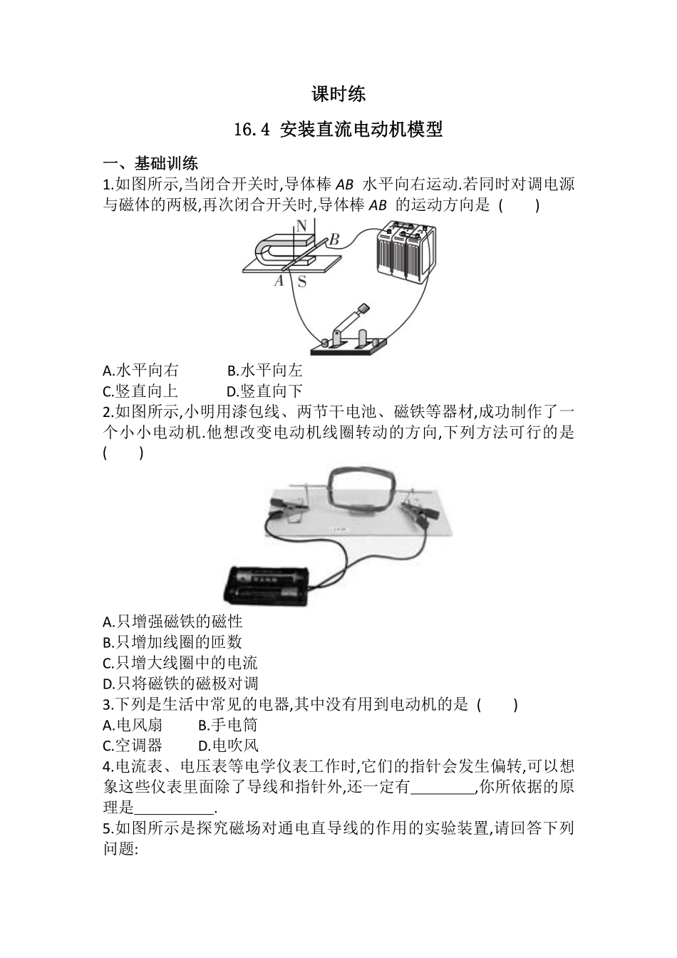 含答案九年级物理苏科版下册课时练第16章《16.4安装直流电动机模型》2.pdf_第1页
