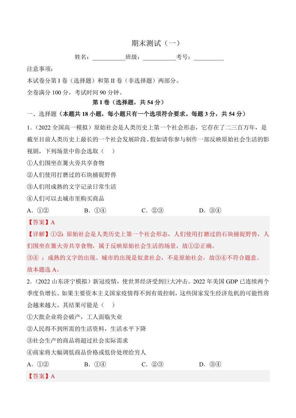 高一政治期末复习综合测试卷统编版必修一+必修二解析卷(一)含答案.pdf_第1页