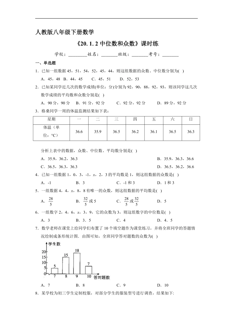 人教版八年级下册数学课时练《20.1.2 中位数和众数》1含答案.pdf_第2页