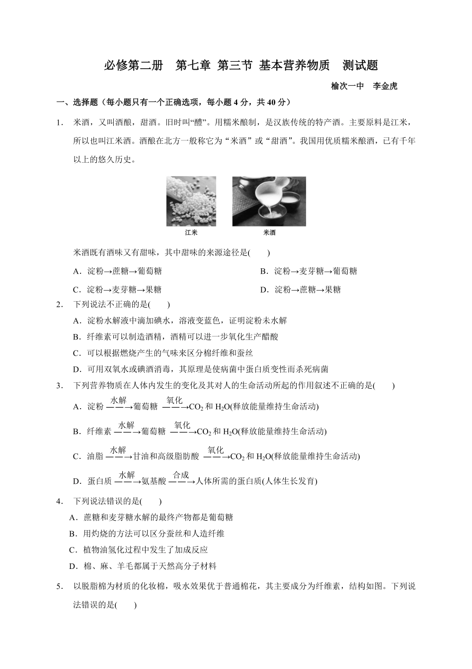 第七章 第四节基本营养物质测试题高一下学期化学人教版2019必修第二册含答案.pdf_第1页