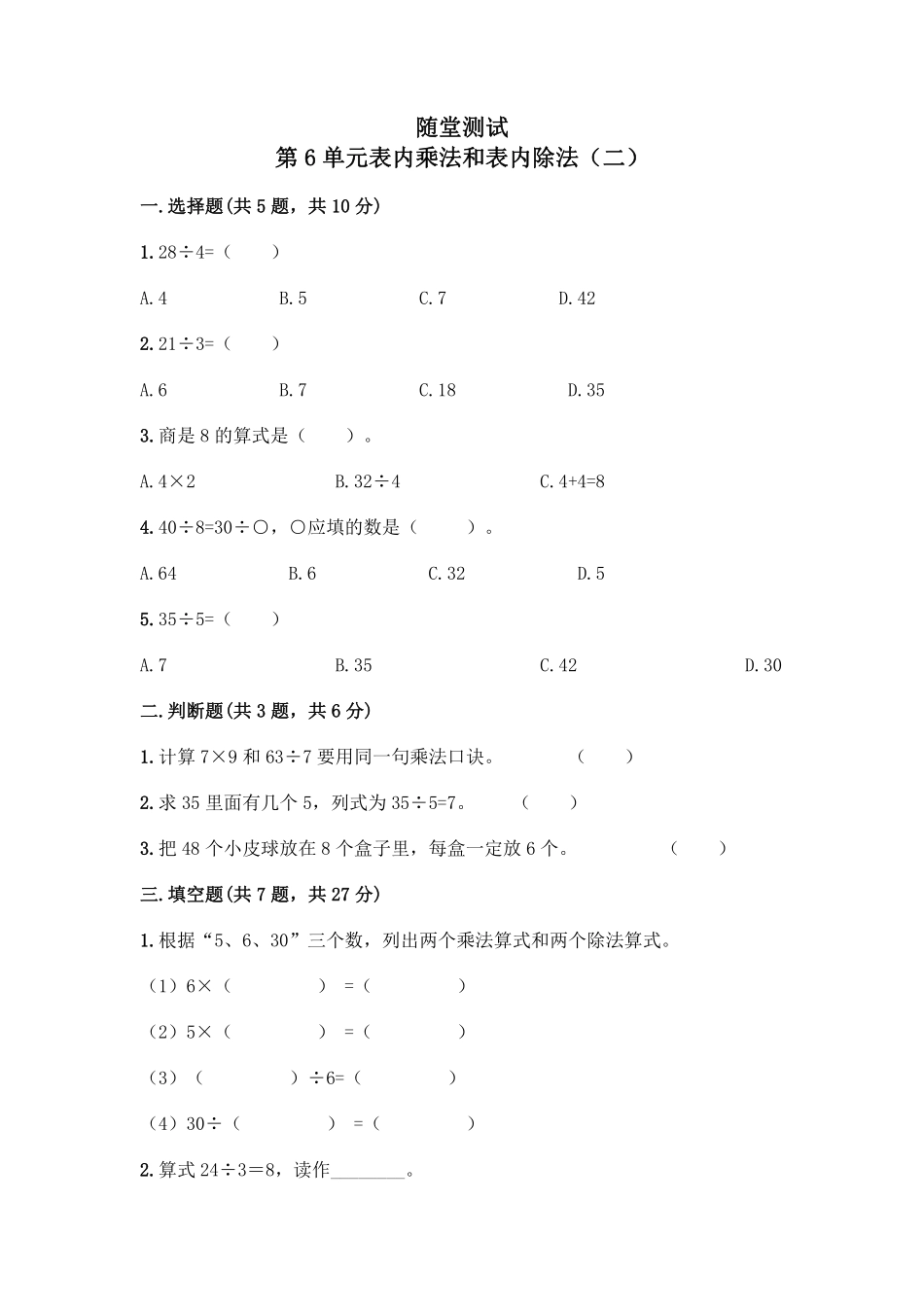 二年级数学苏教版上册随堂测试第6单元《表内乘法和表内除法二》含答案.pdf_第2页