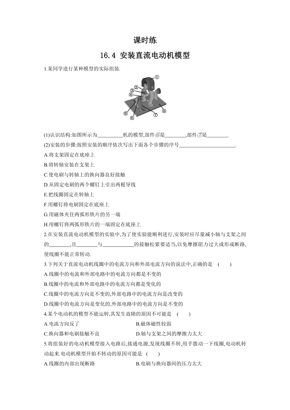 含答案九年级物理苏科版下册课时练第16章《16.4安装直流电动机模型》.pdf_第1页