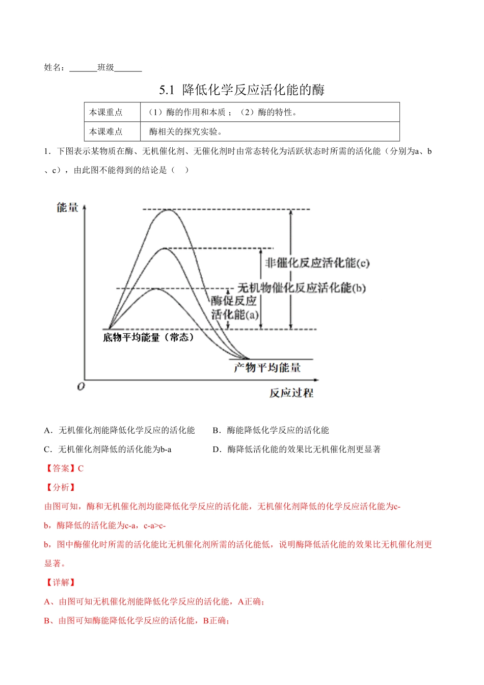 5.1降低化学反应活化能的酶高一生物课后培优练人教版2019必修1含答案.pdf_第1页