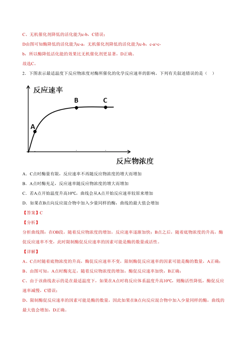 5.1降低化学反应活化能的酶高一生物课后培优练人教版2019必修1含答案.pdf_第2页