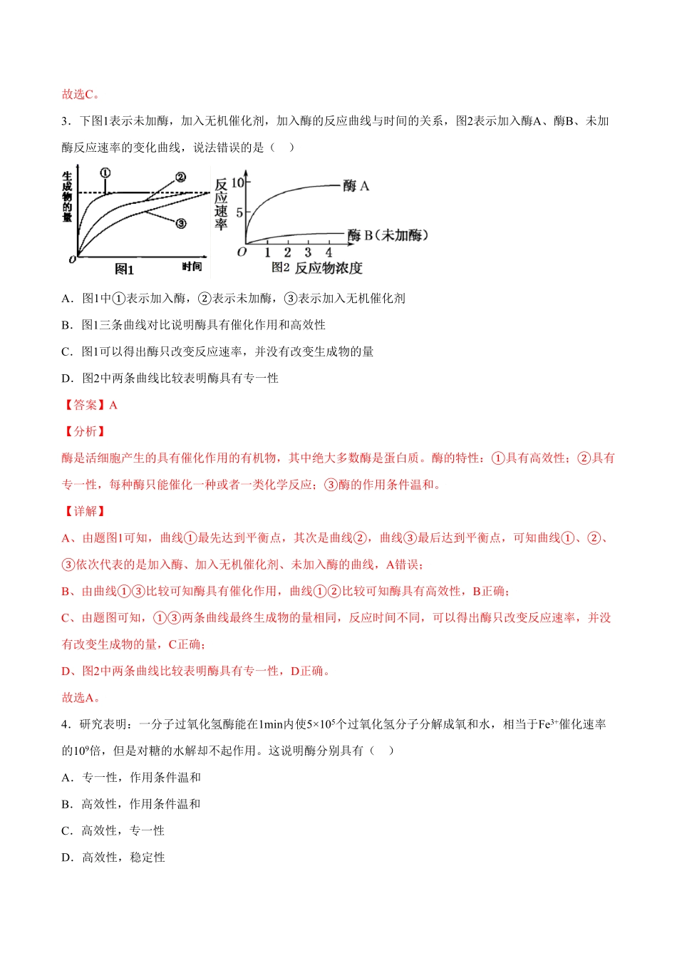 5.1降低化学反应活化能的酶高一生物课后培优练人教版2019必修1含答案.pdf_第3页