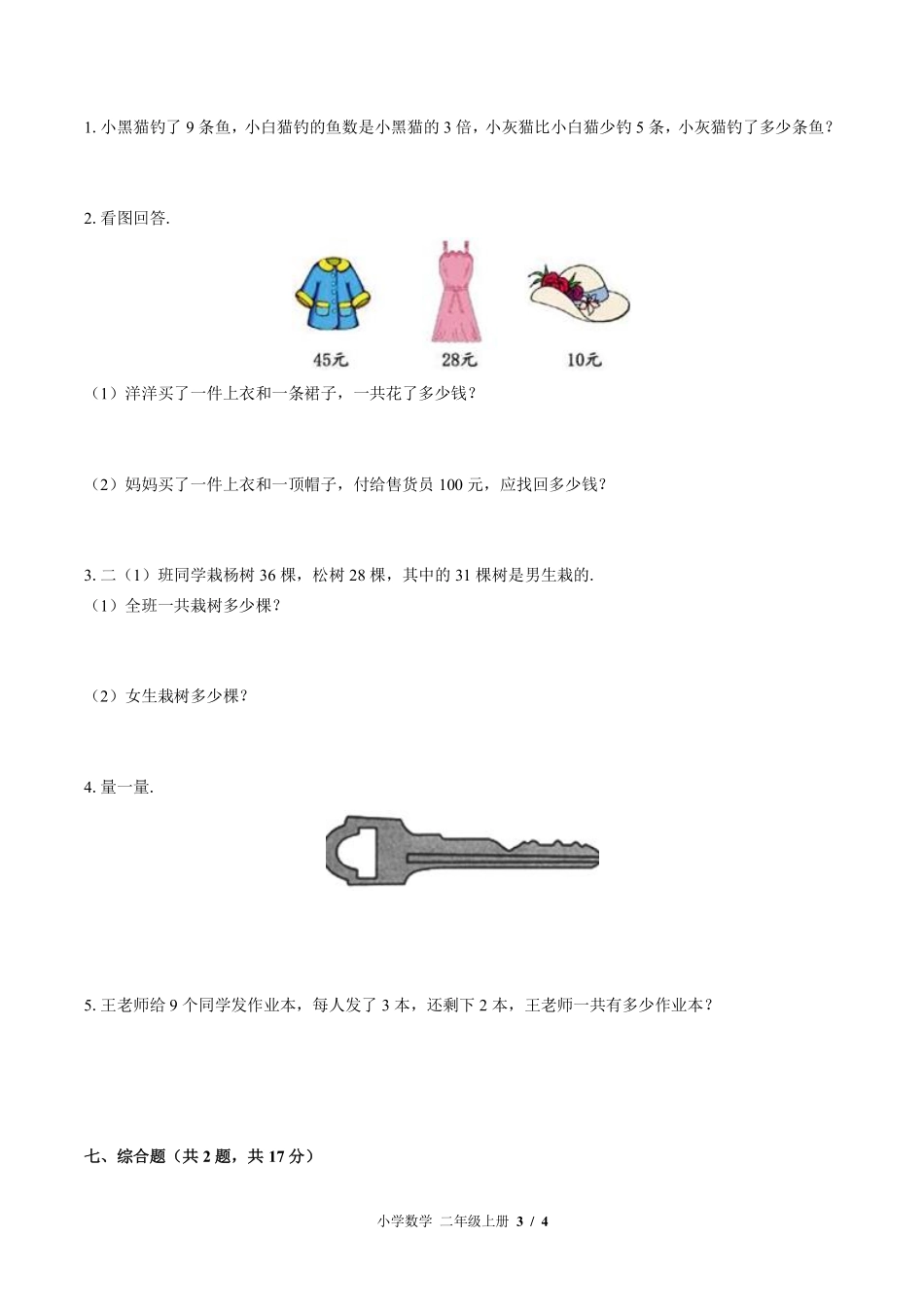 北师大版小学数学二年级上册期末测试试卷-含答案02.pdf_第3页