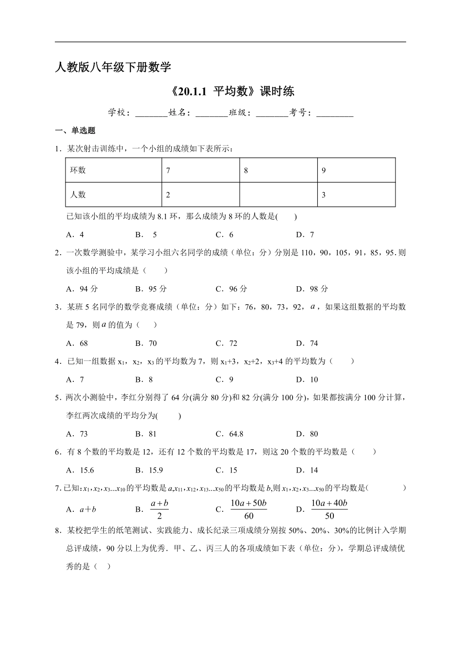 人教版八年级下册数学课时练《20.1.1 平均数》含答案.pdf_第2页