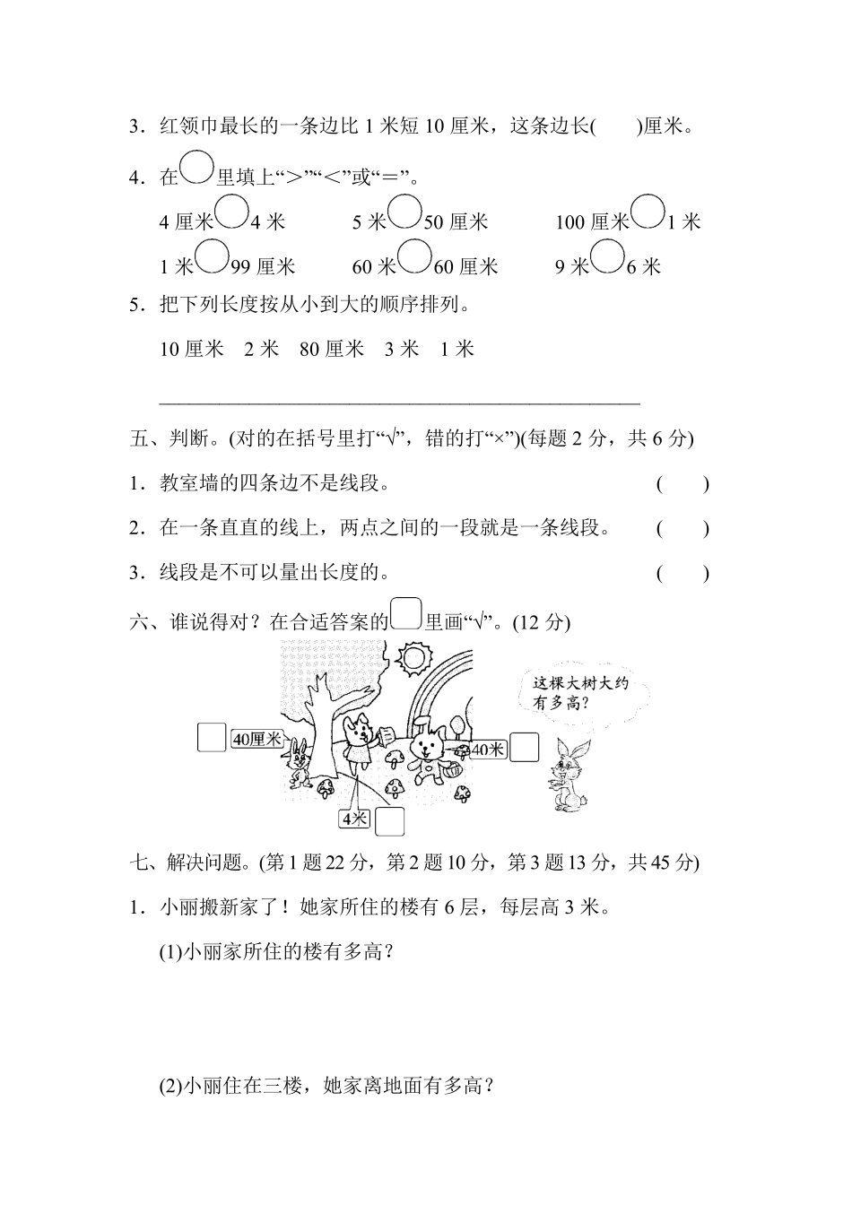 二年级数学苏教版上册随堂测试第5单元《认识厘米和米》含答案.pdf_第3页