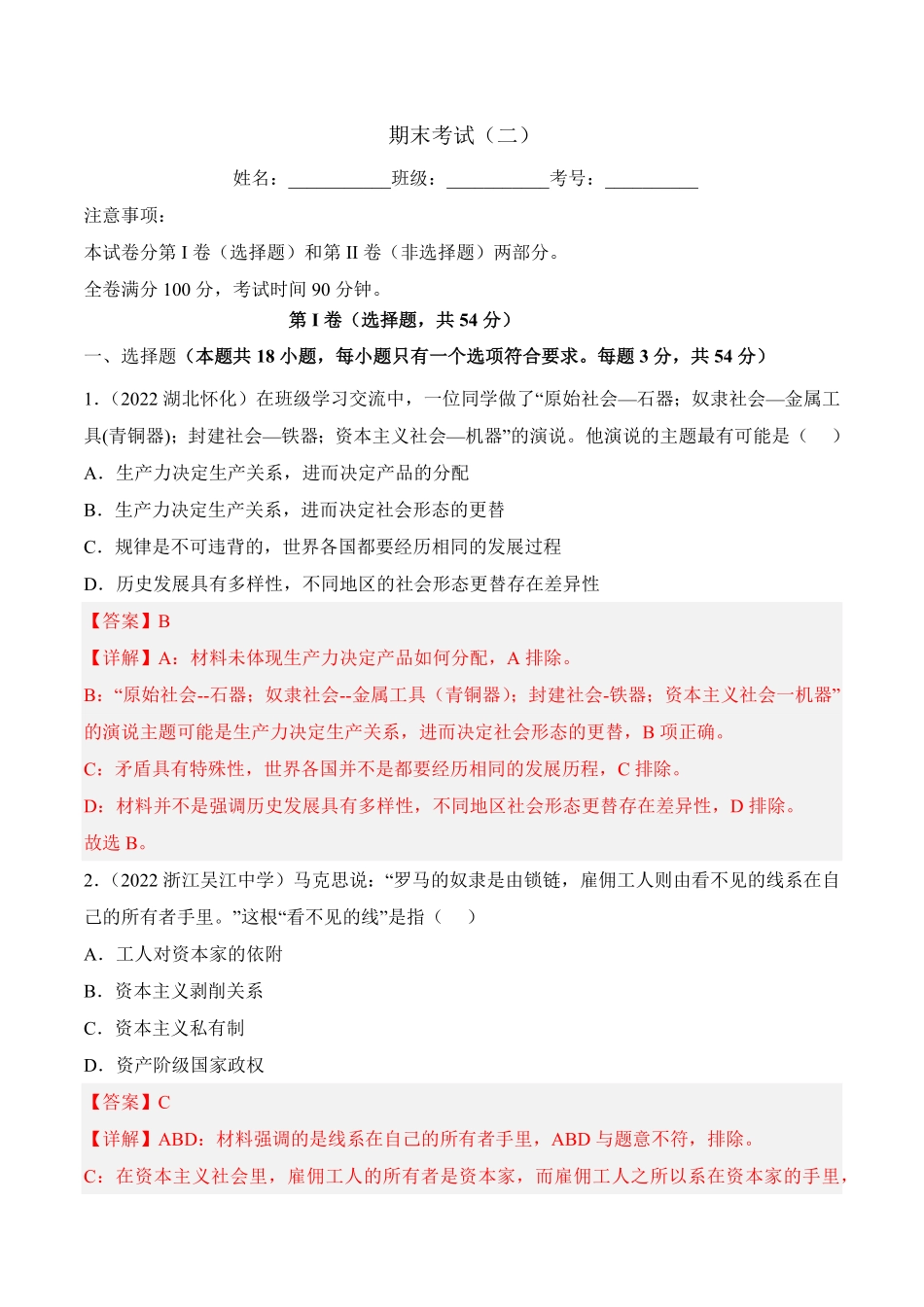 高一政治期末复习综合测试卷统编版必修一+必修二解析卷 (二)含答案.pdf_第1页