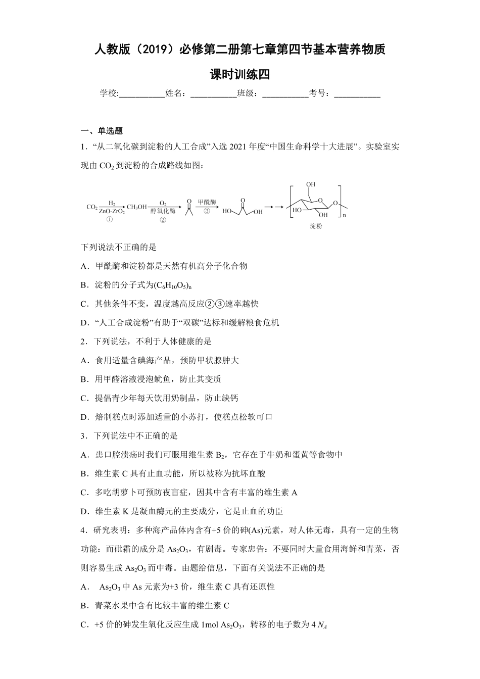 第七章 第四节 基本营养物质课时训练四高一下学期化学人教版2019必修第二册含答案.pdf_第1页