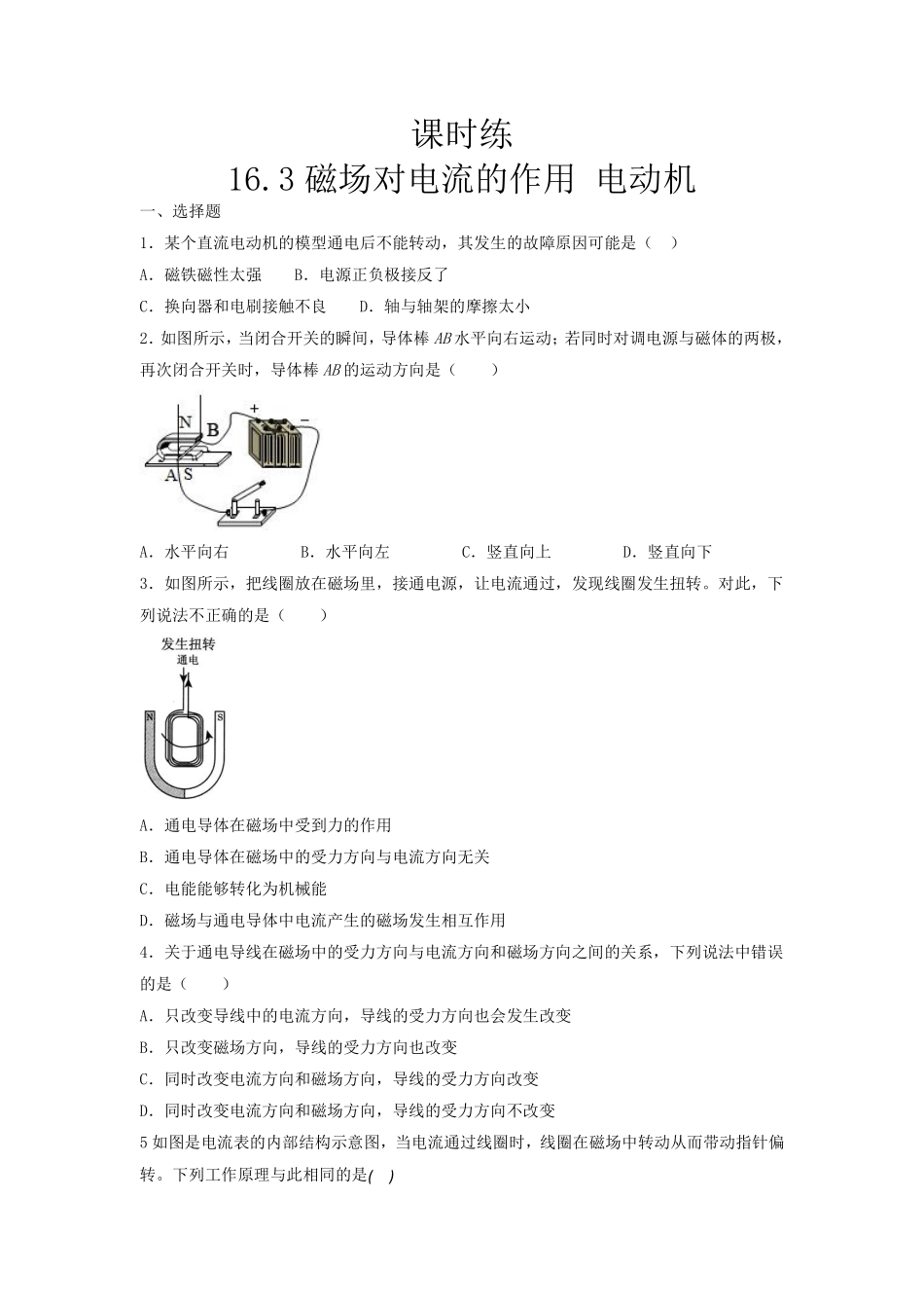 含答案九年级物理苏科版下册课时练第16章《16.3磁场对电流的作用 电动机》2.pdf_第1页