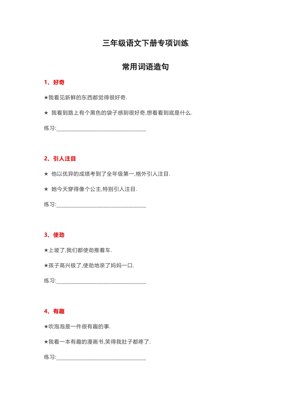 小学三年级语文常用词语造句例句.pdf_第1页