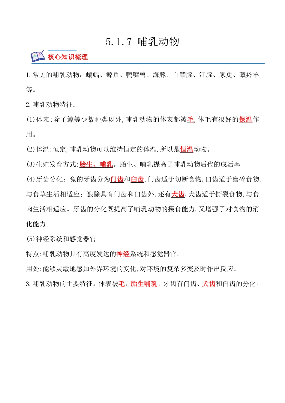 5.1.7哺乳动物八年级生物上册课后培优分级练人教版解析版.pdf_第1页