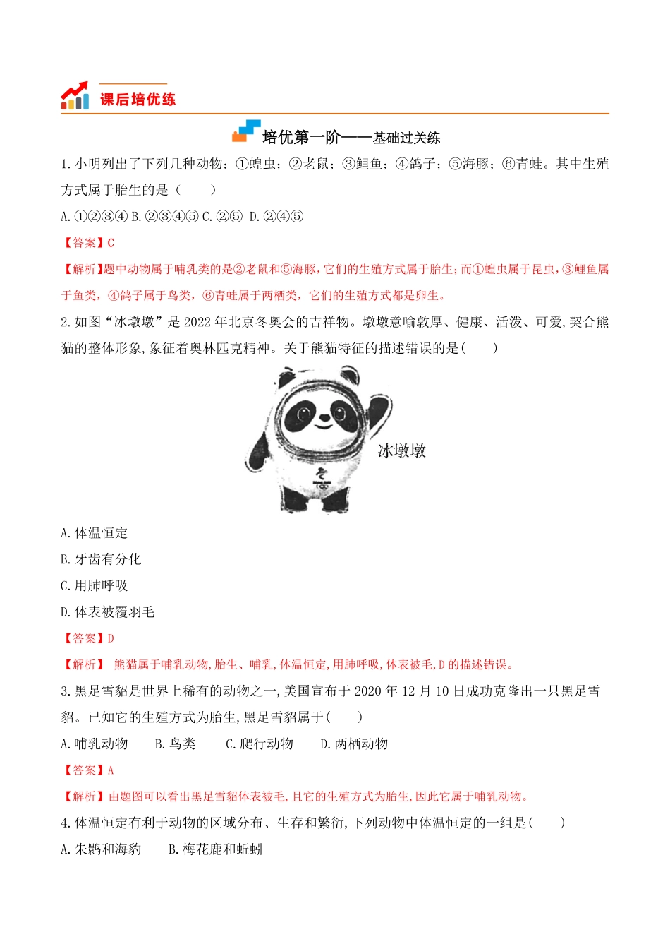 5.1.7哺乳动物八年级生物上册课后培优分级练人教版解析版.pdf_第2页