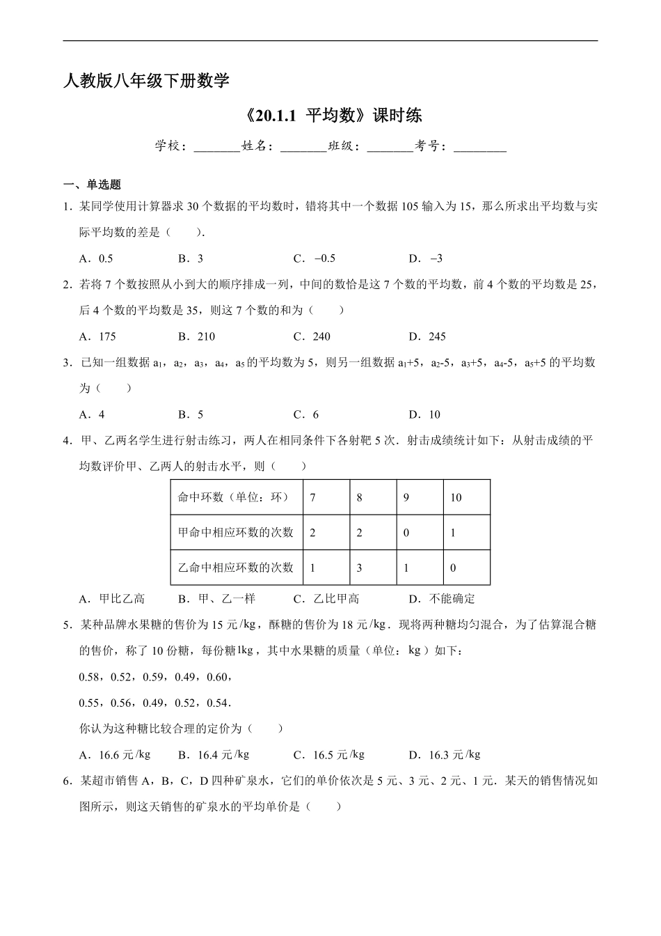 人教版八年级下册数学课时练《20.1.1 平均数》2含答案.pdf_第2页