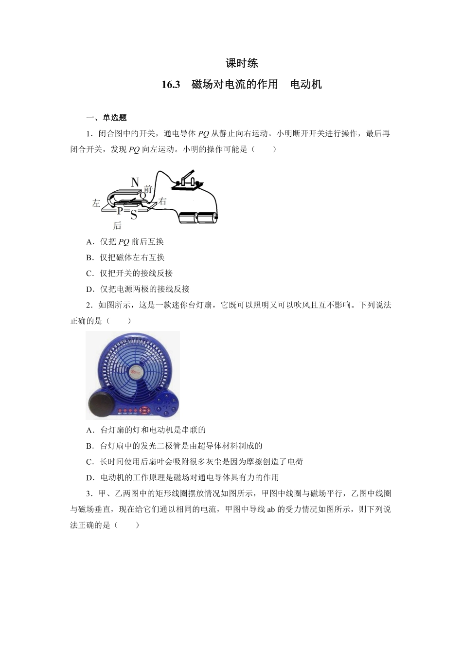 含答案九年级物理苏科版下册课时练第16章《16.3磁场对电流的作用 电动机》1.pdf_第1页