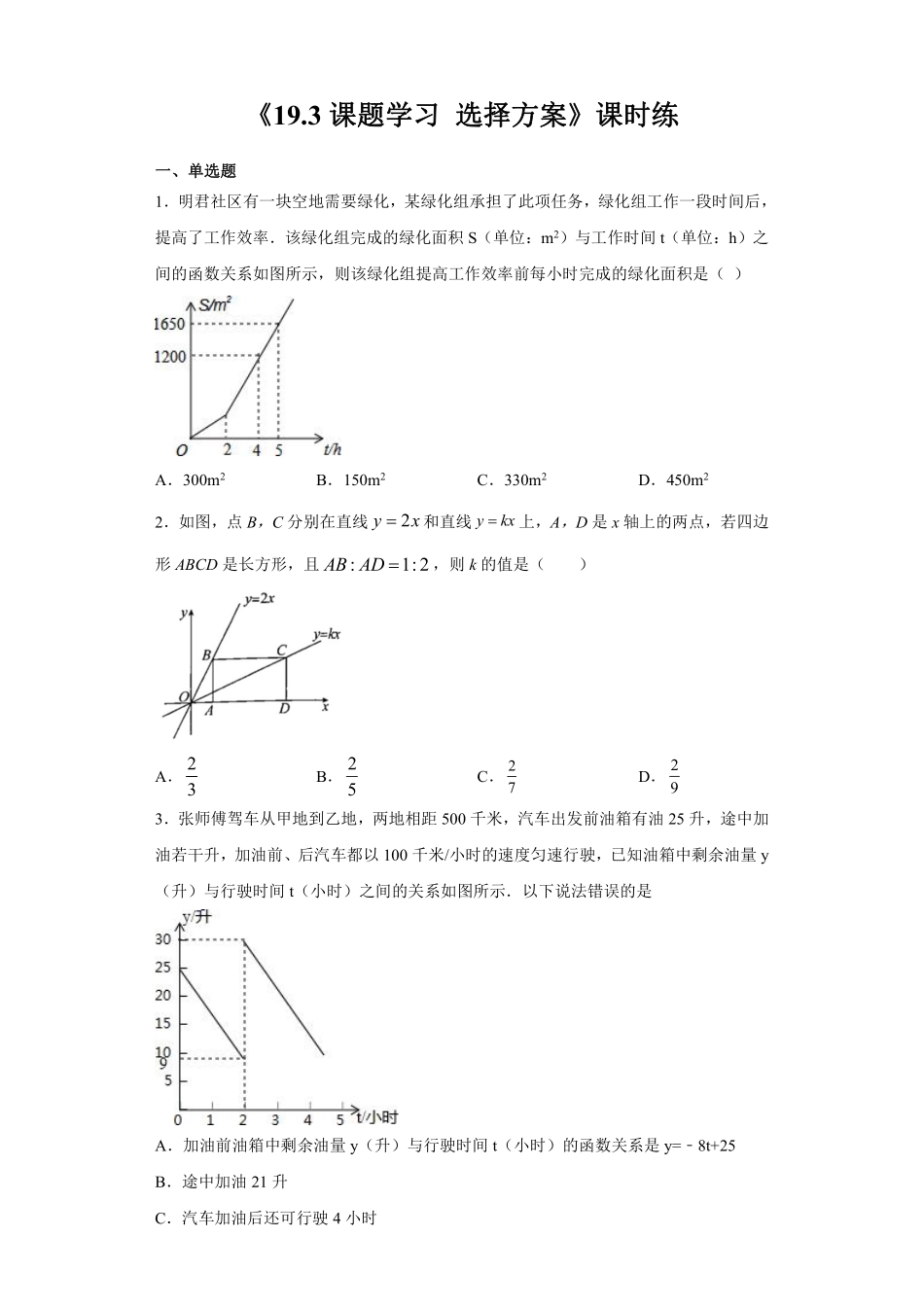 人教版八年级下册数学课时练《19.3 课题学习、选择方案》1含答案.pdf_第2页