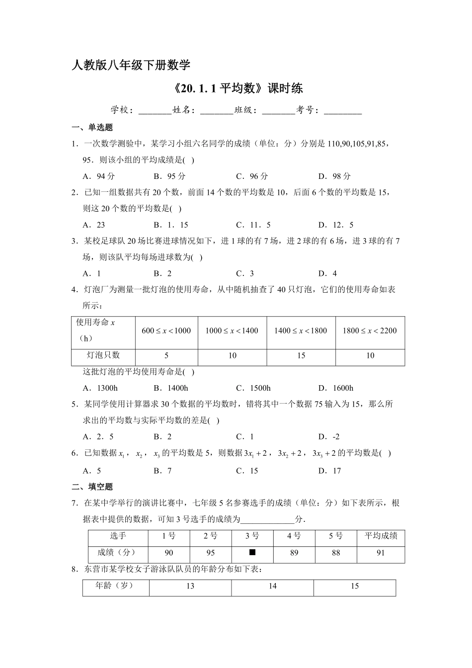 人教版八年级下册数学课时练《20.1.1 平均数》1含答案.pdf_第2页