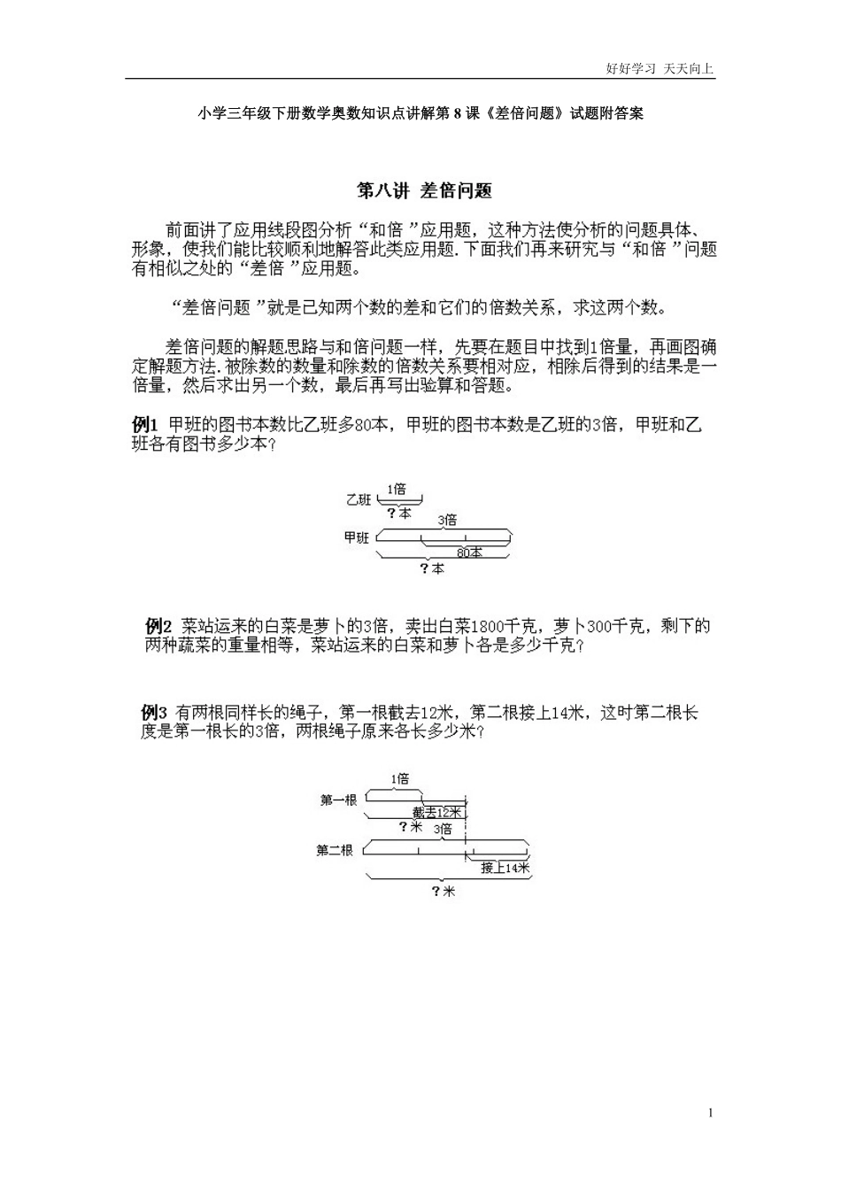小学三年级下册数学奥数知识点讲解第8课《差倍问题》试题附答案.pdf_第1页