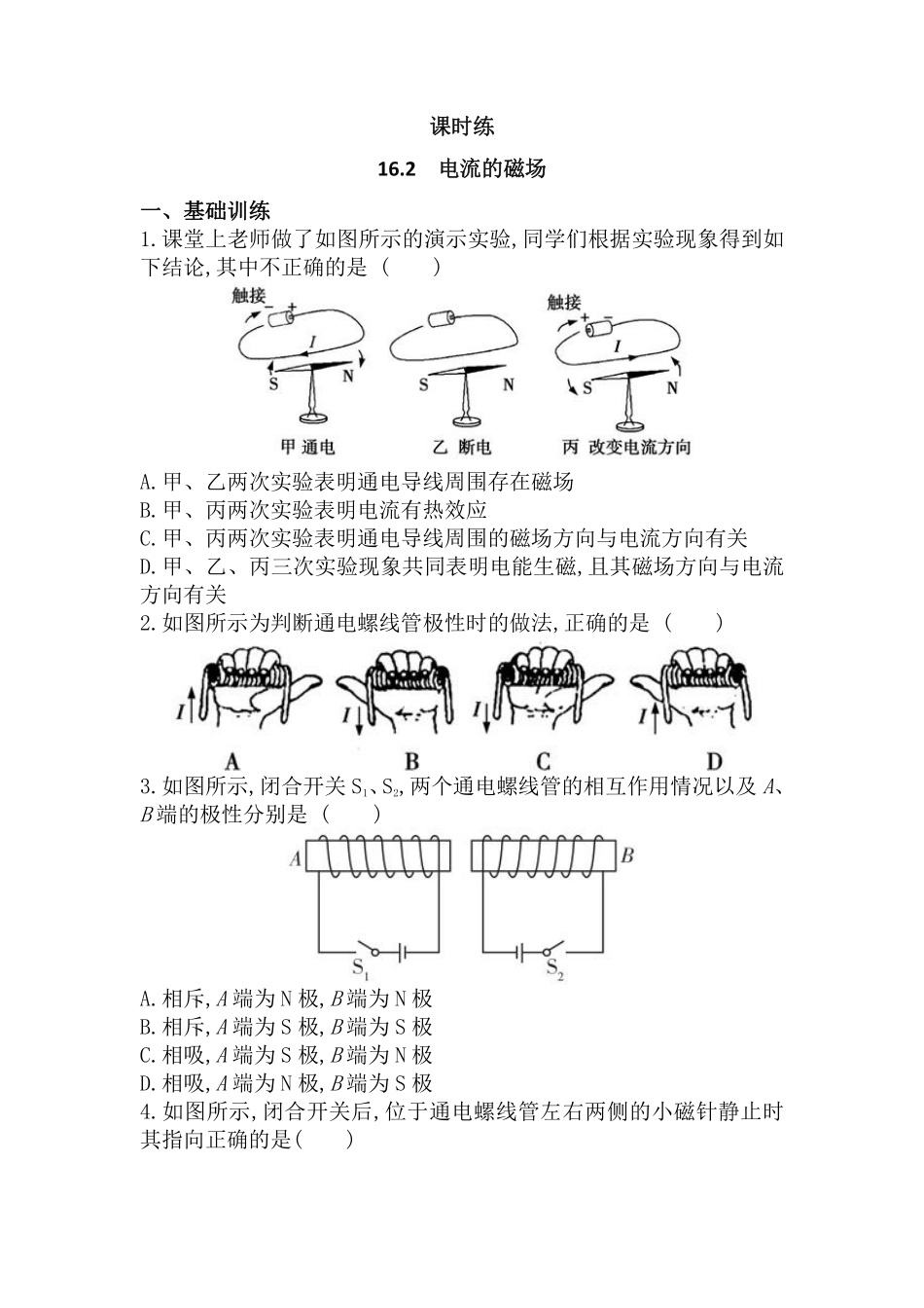 含答案九年级物理苏科版下册课时练第16章《16.2电流的磁场》2.pdf_第1页