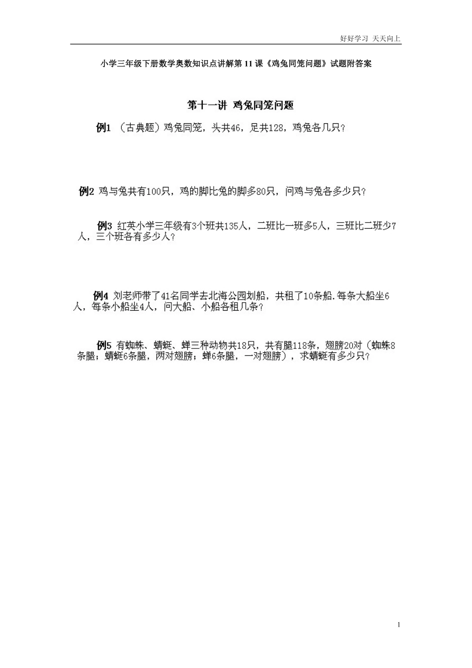 小学三年级下册数学奥数知识点讲解第11课《鸡兔同笼问题》试题附答案.pdf_第1页
