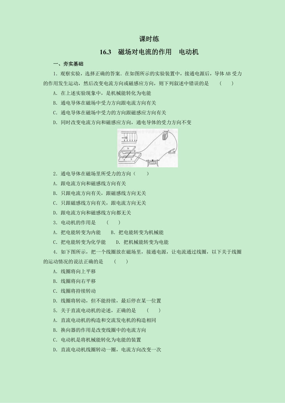 含答案九年级物理苏科版下册课时练第16章《16.3磁场对电流的作用 电动机》.pdf_第1页